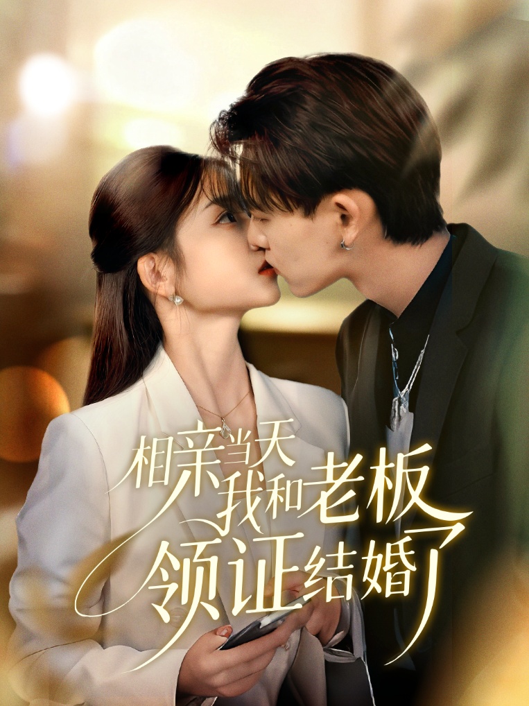 相亲当天我和老板领证结婚了 第39集