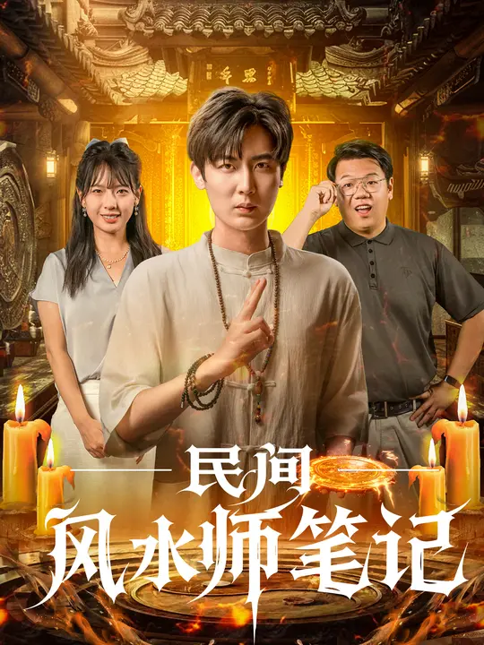 民间风水师笔记 第39集