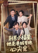 别惹小福星，她是港城爹地心尖宠 第22集