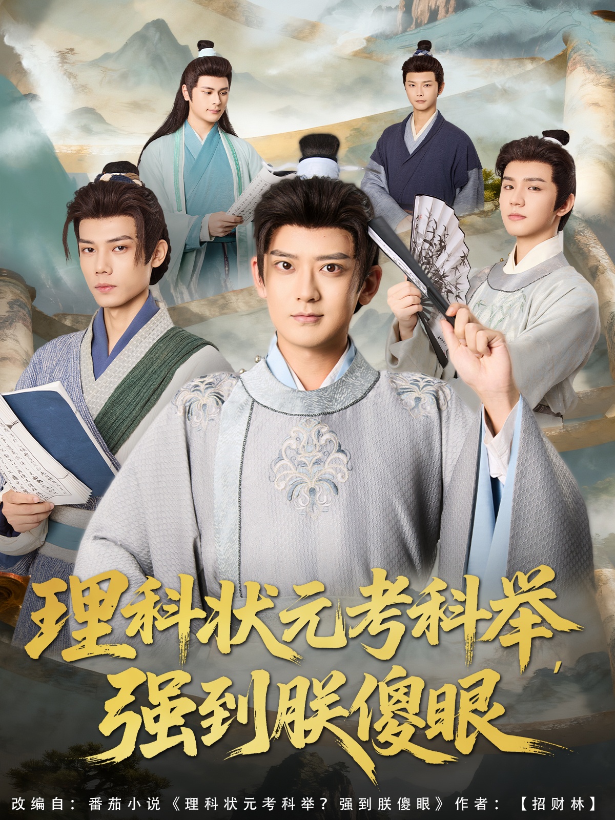 理科状元考科举强到朕傻眼 第01集