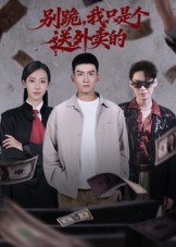 别跪，我只是个送外卖的 第71集