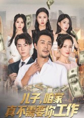 儿子，咱家真不需要你工作 第45集