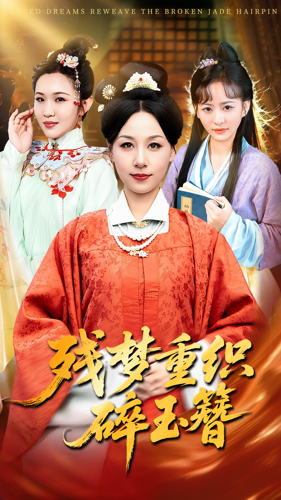 残梦重织碎玉簪 第39集