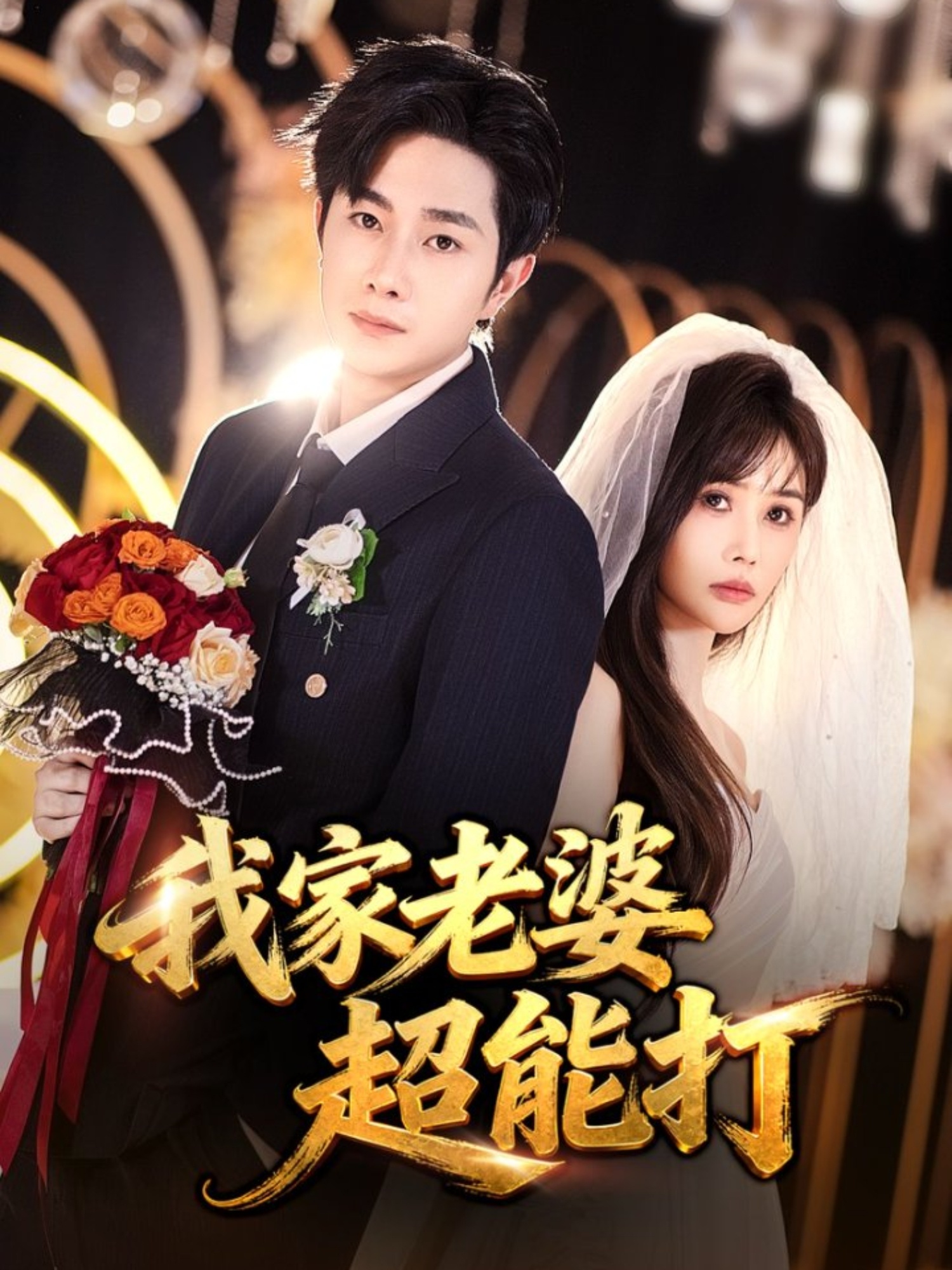 我家老婆超能打 第59集