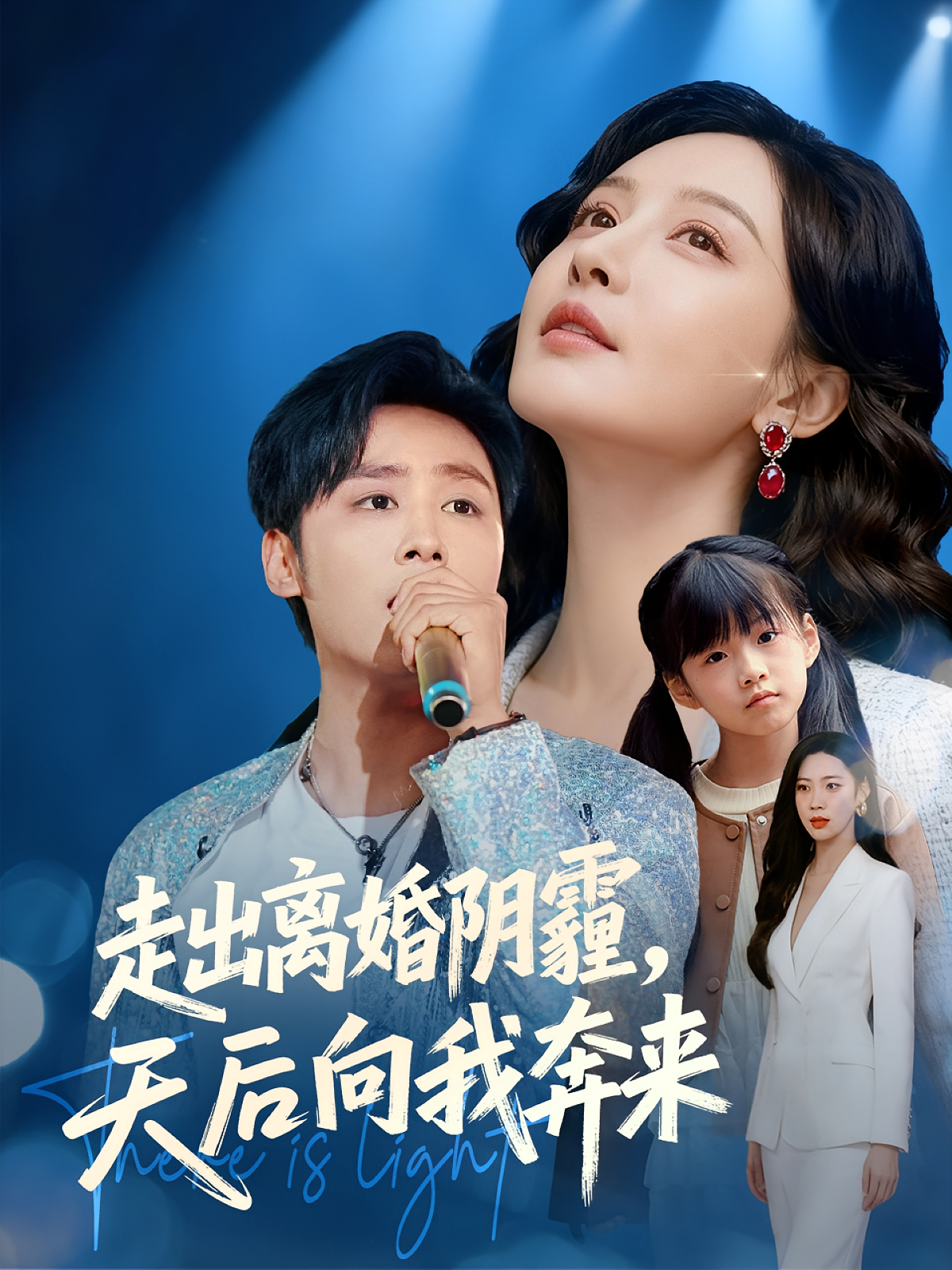 走出离婚阴霾，天后向我奔来 第16集