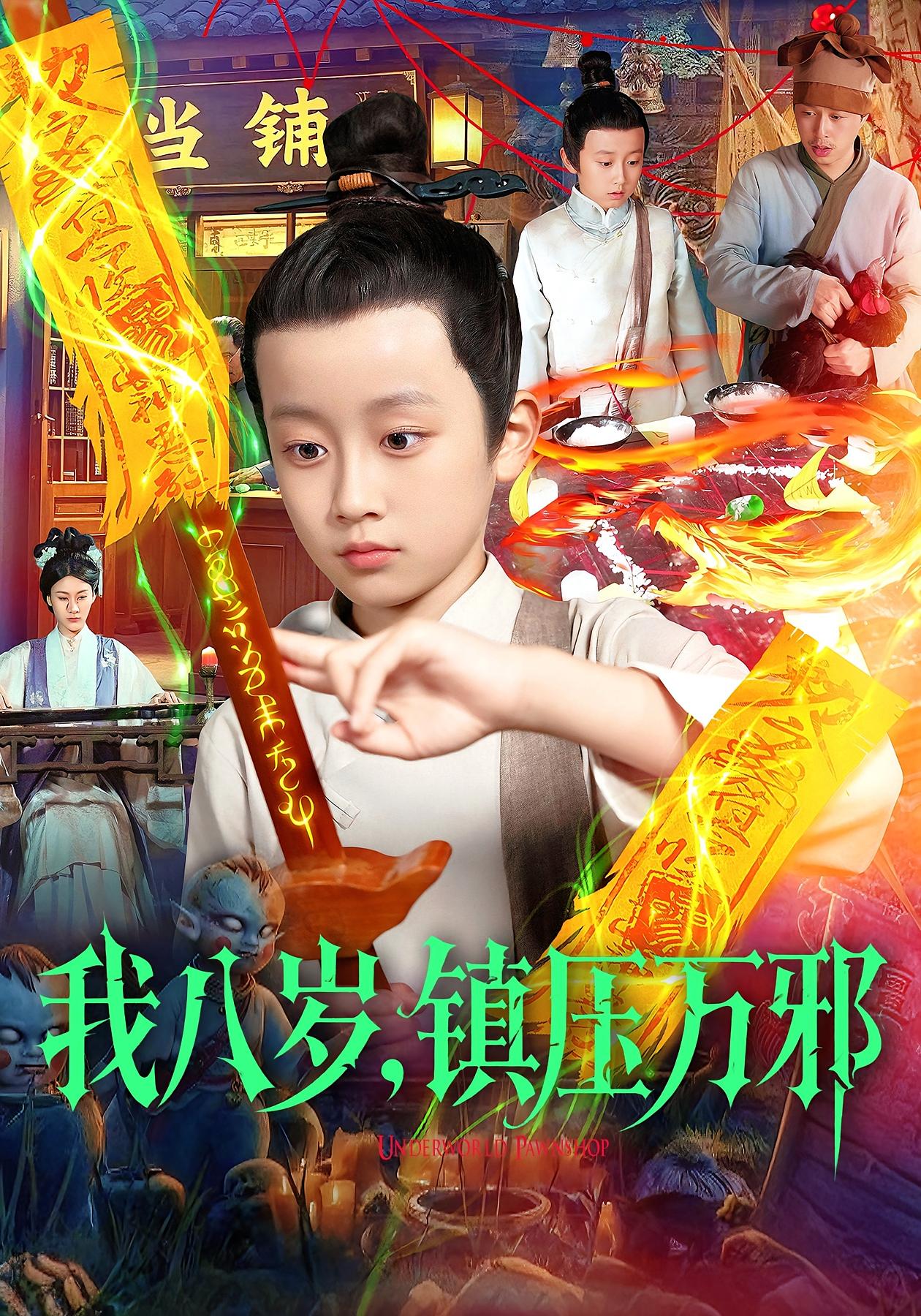 我八岁，镇压万邪 第81集
