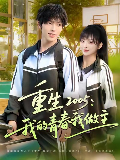 重生2005我的青春我做主 第39集