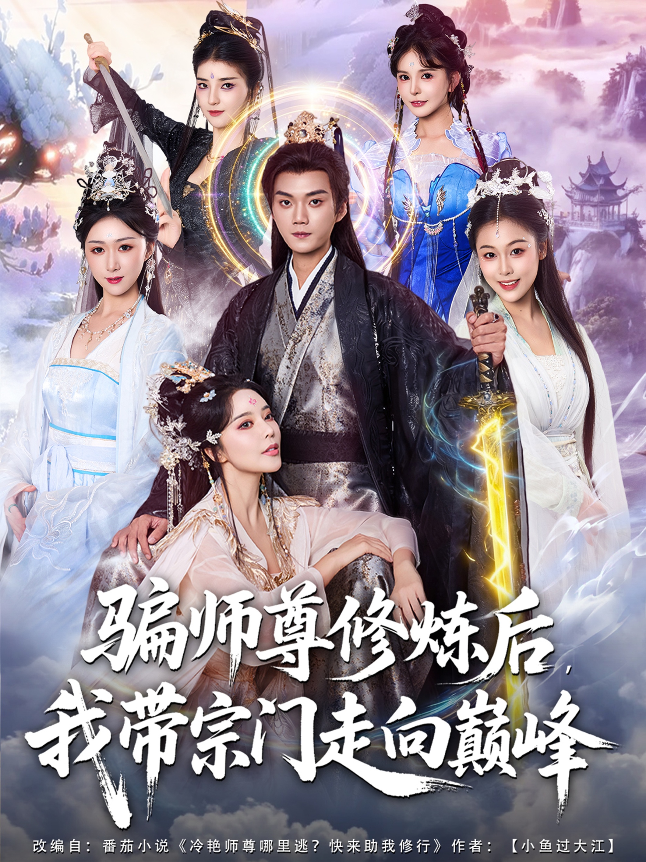 骗师尊修炼后我带宗门走向巅峰 第11集
