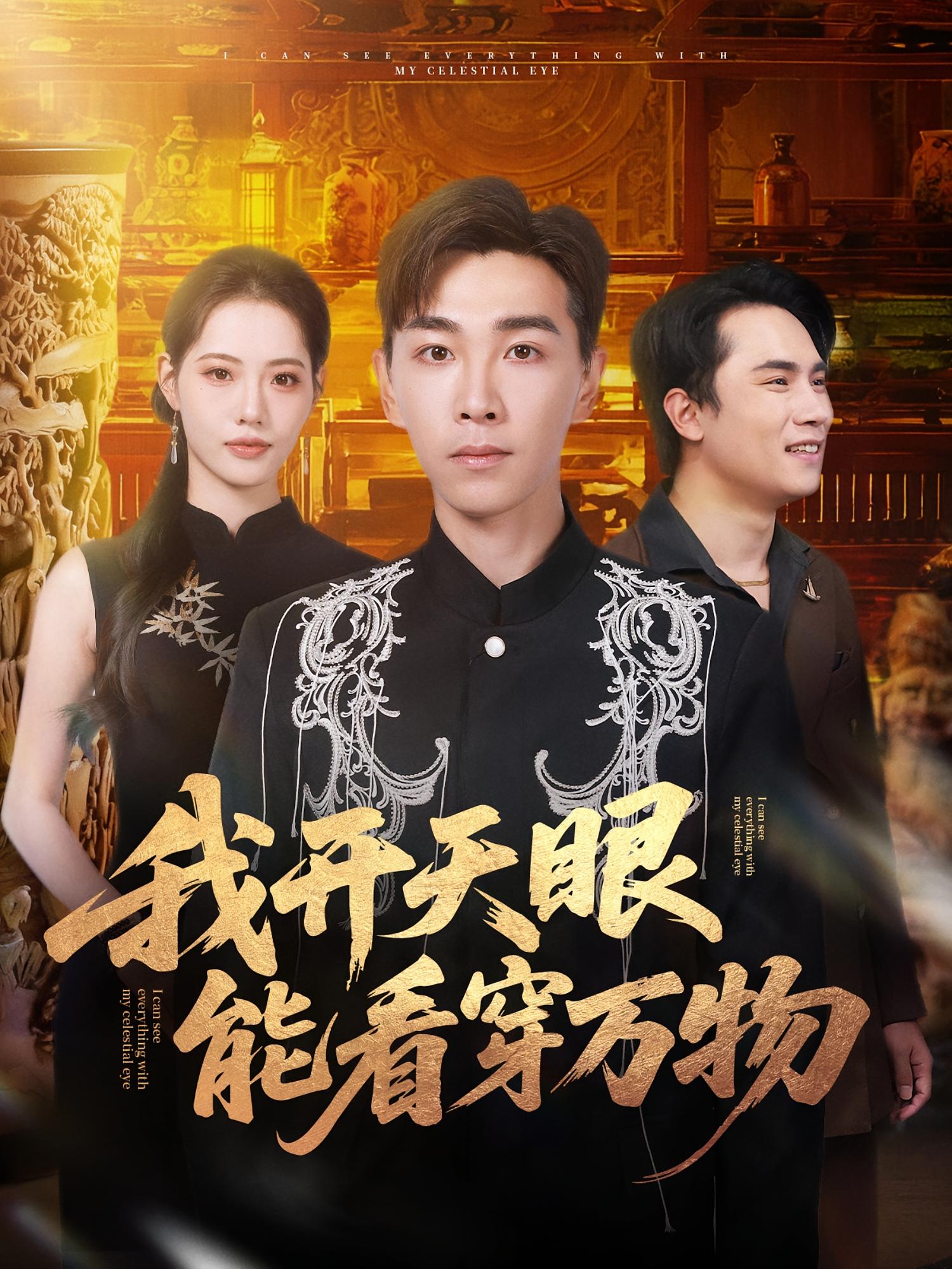 我开天眼能看穿万物 第73集