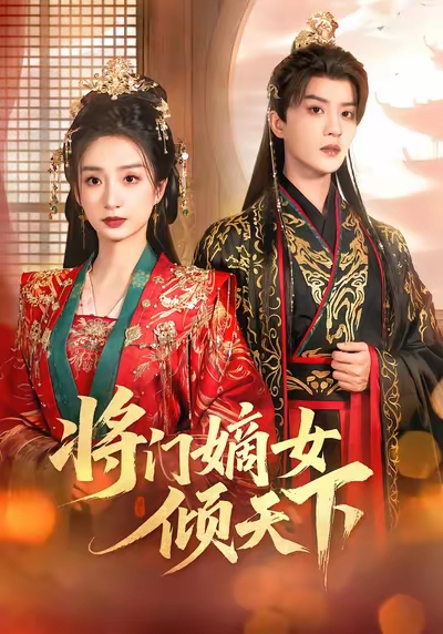 将门嫡女倾天下 第19集