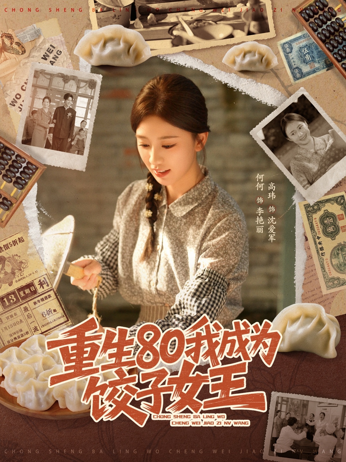 重生80我成为饺子女王 第73集