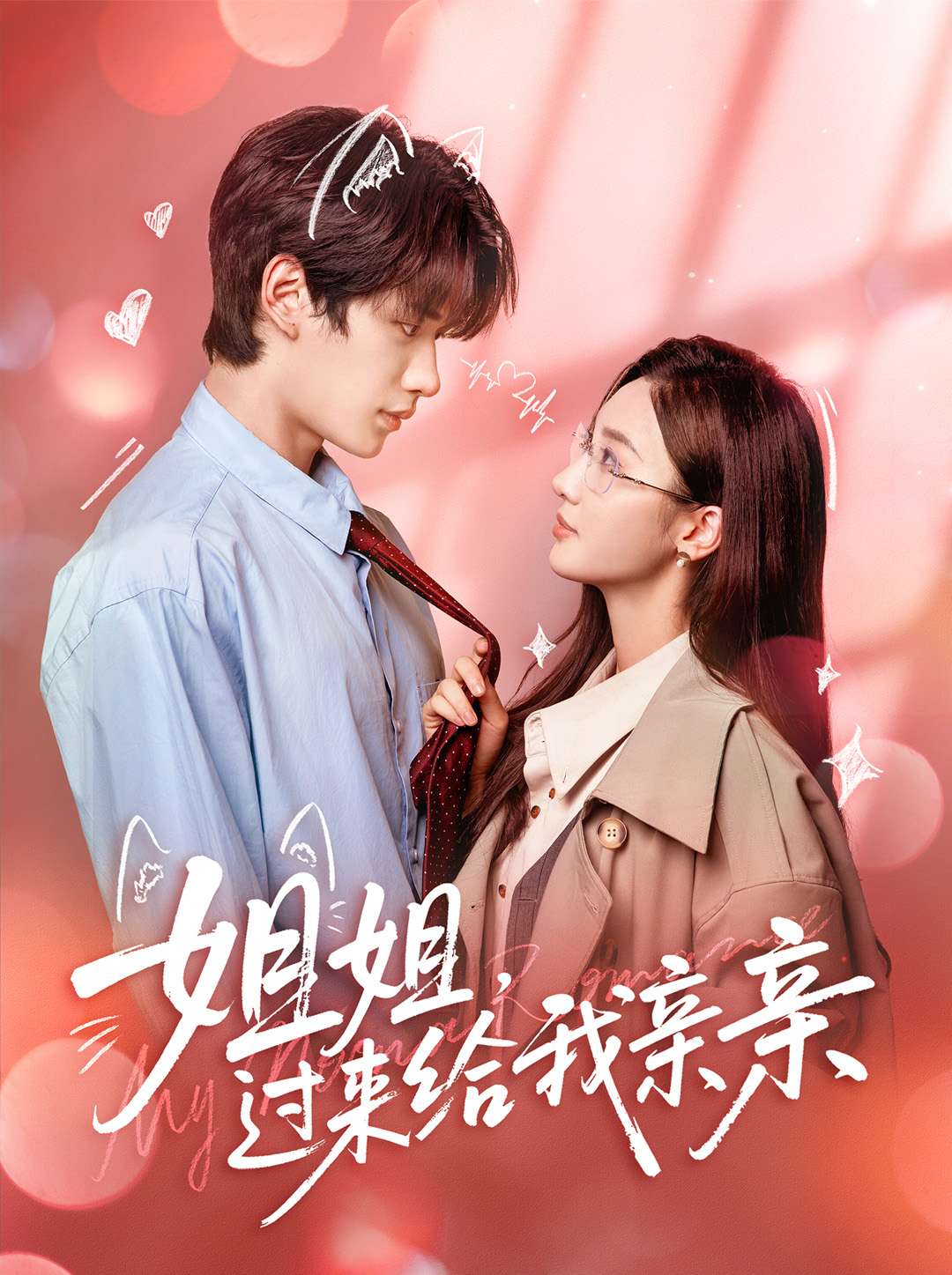 姐姐，过来给我亲亲 第57集