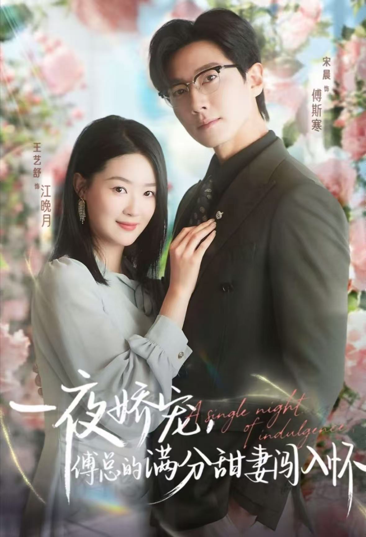 一夜娇宠，傅总的满分甜妻闯入怀 第01集