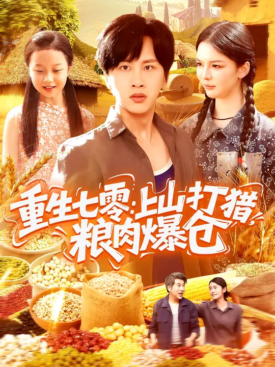 重生七零：上山打猎，粮肉爆仓 第01集