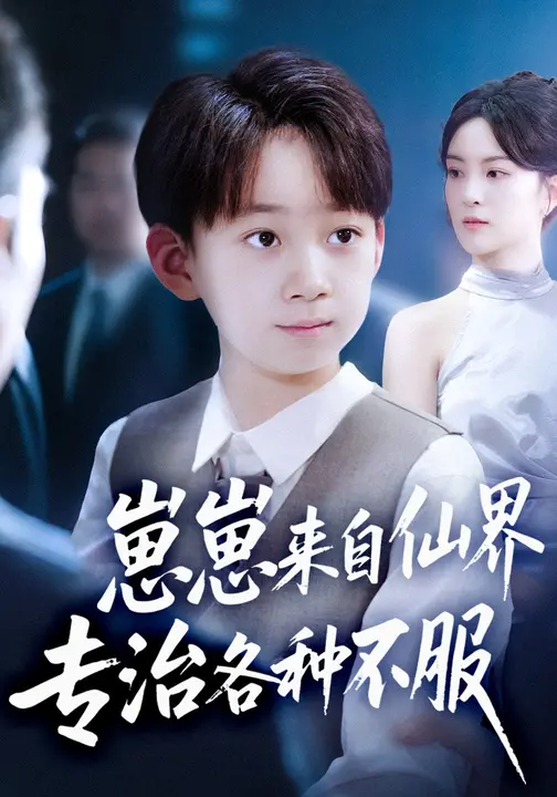 崽崽来自仙界专治各种不服 第44集