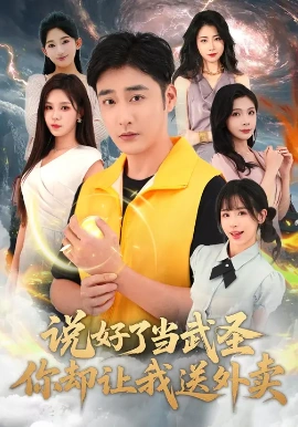 说好了当武圣，你却让我送外卖 第01集