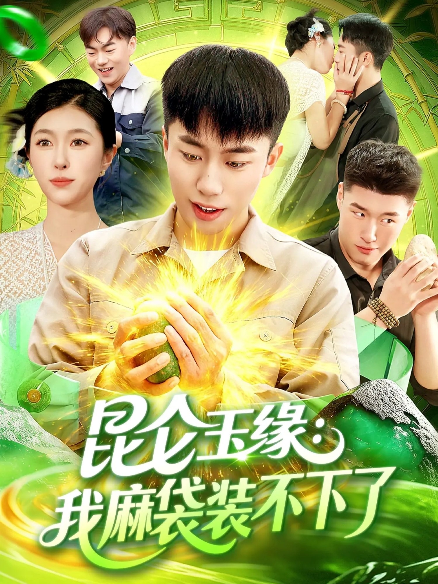 昆仑玉缘我麻袋装不下了 第39集