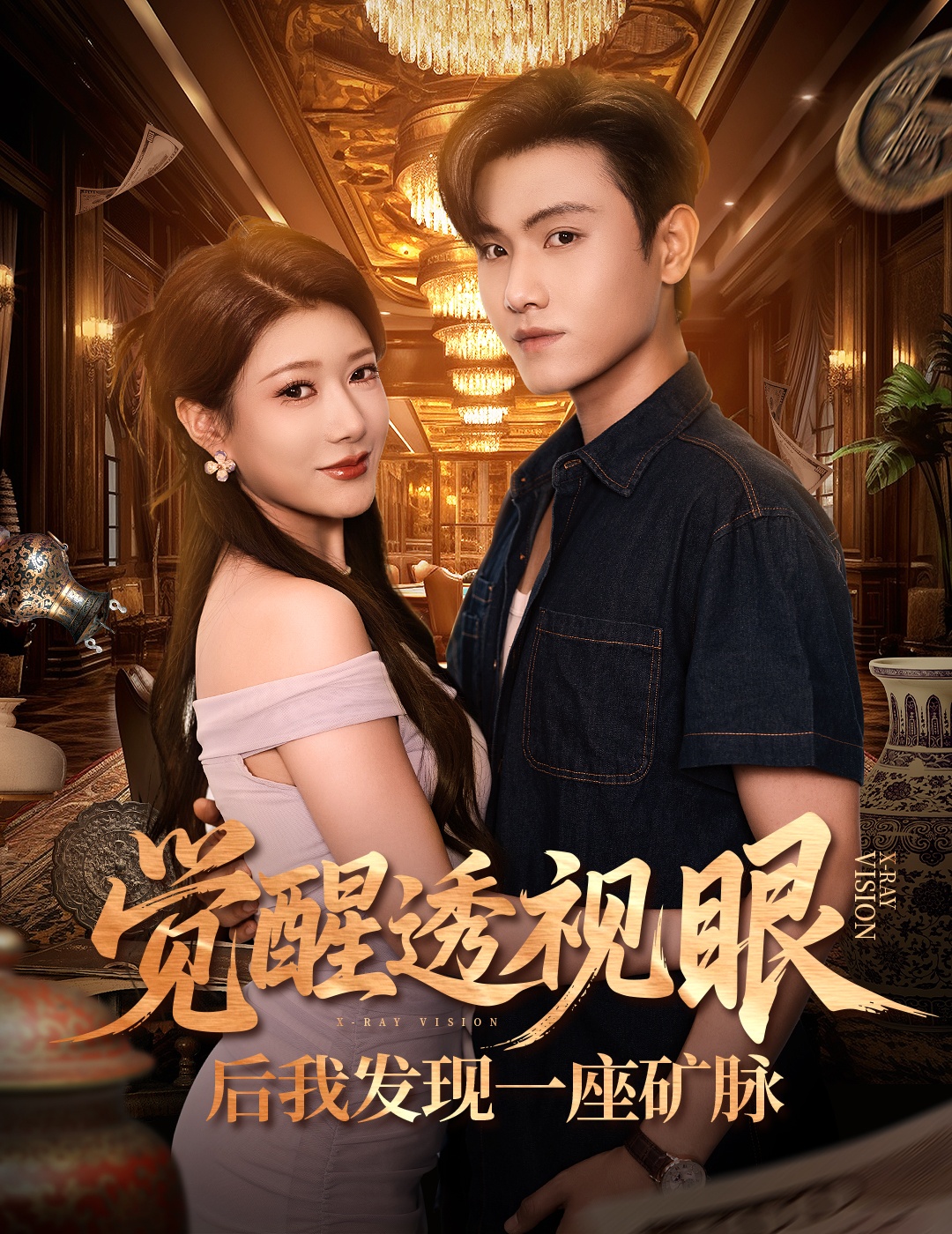 觉醒透视眼后我发现一座矿脉 第21集