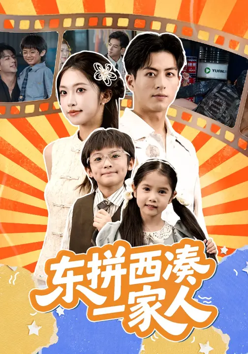 东拼西凑一家人 第39集