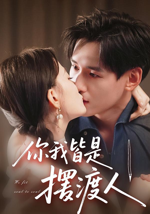 你我皆是摆渡人 第67集