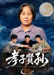 孝子贤孙 第05集