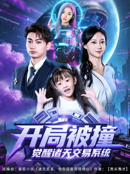 开局被撞，觉醒诸天交易系统 第74集