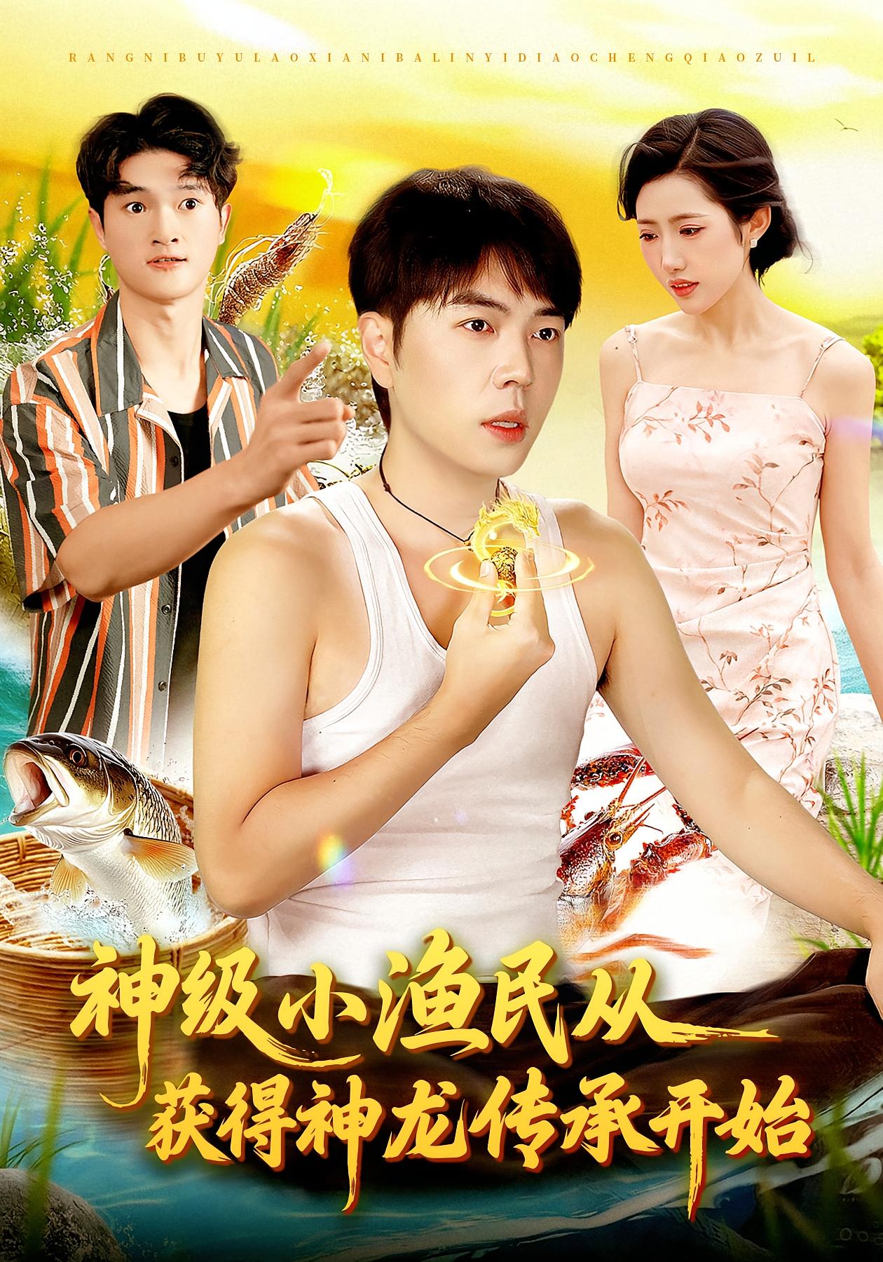 神级小渔民从获得神龙传承开始 第39集