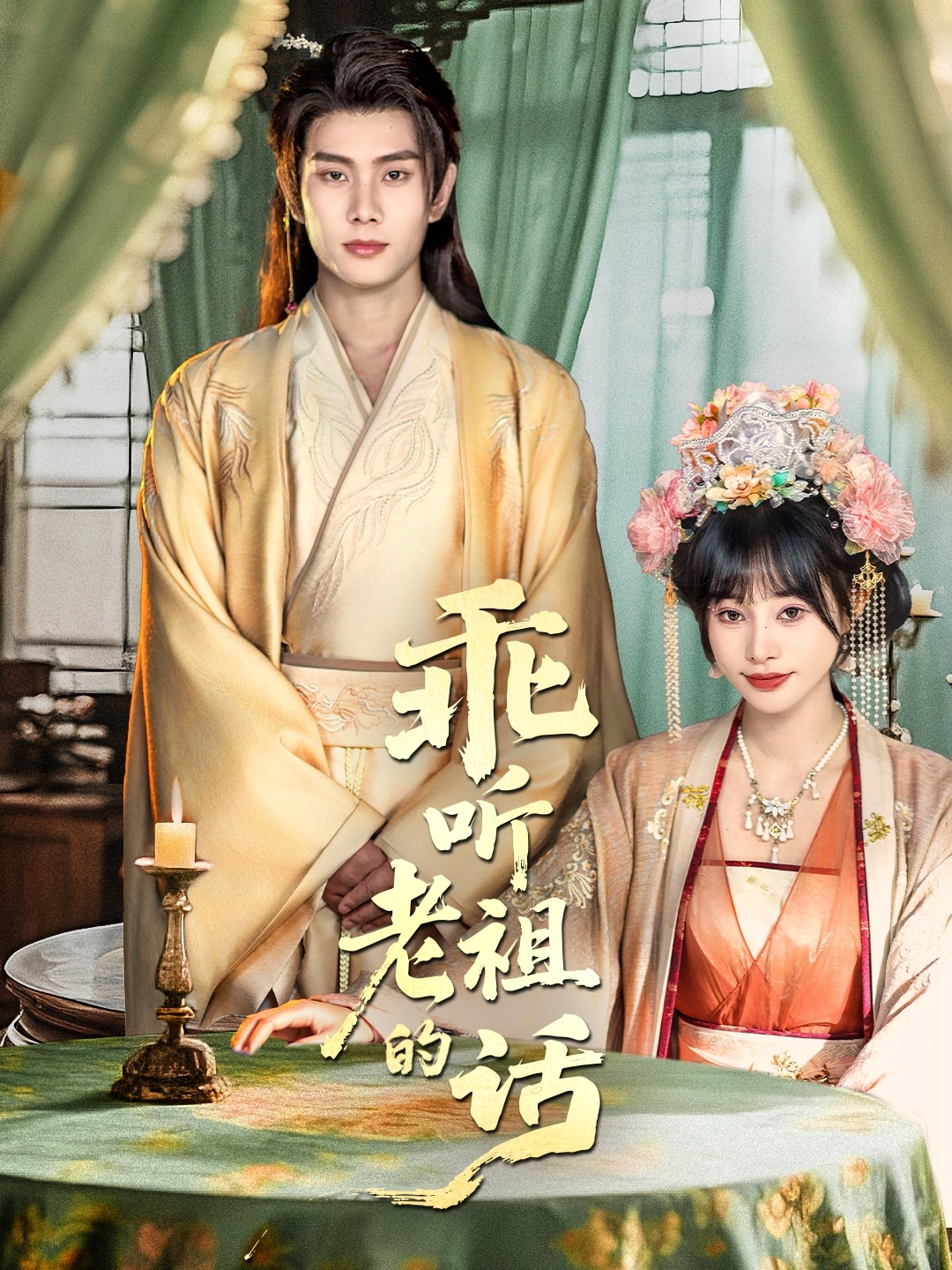 乖听老祖的话 第39集