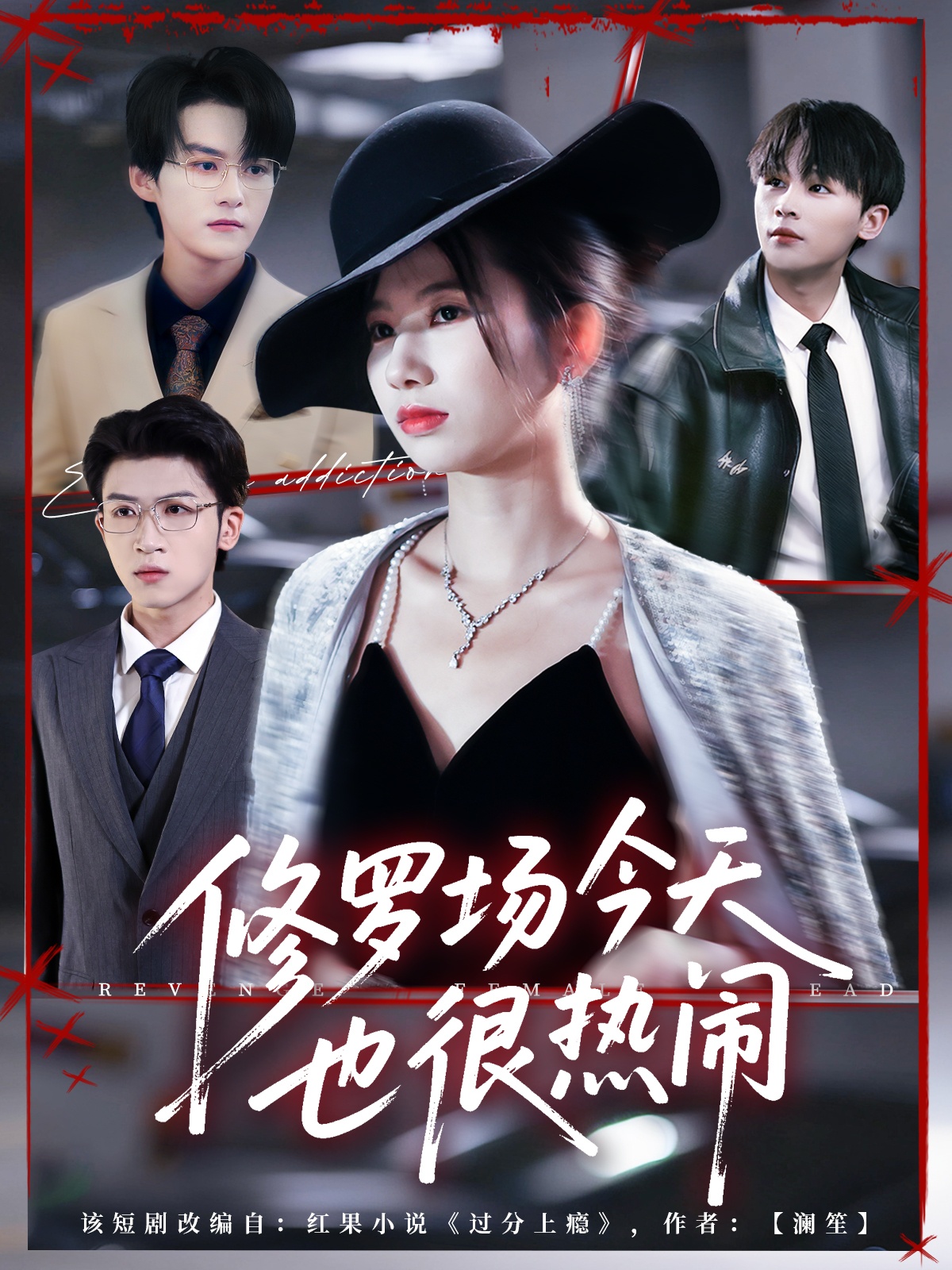 修罗场今天也很热闹 第32集