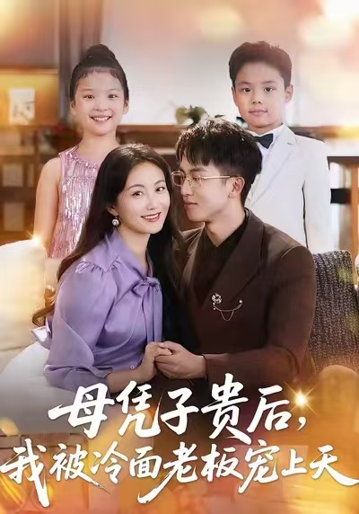 母凭子贵后，我被冷面老板宠上天 第39集