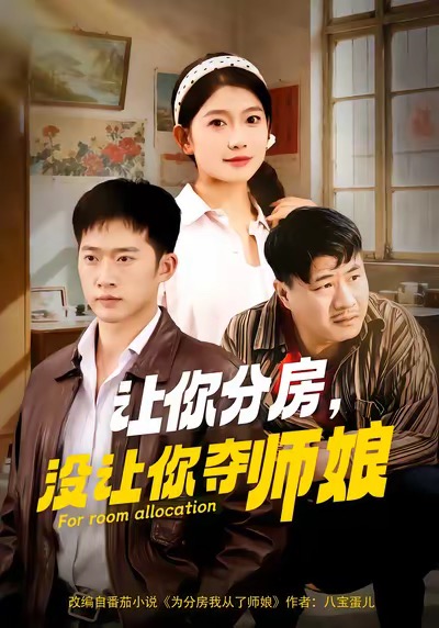 让你分房没让你夺师娘 第60集