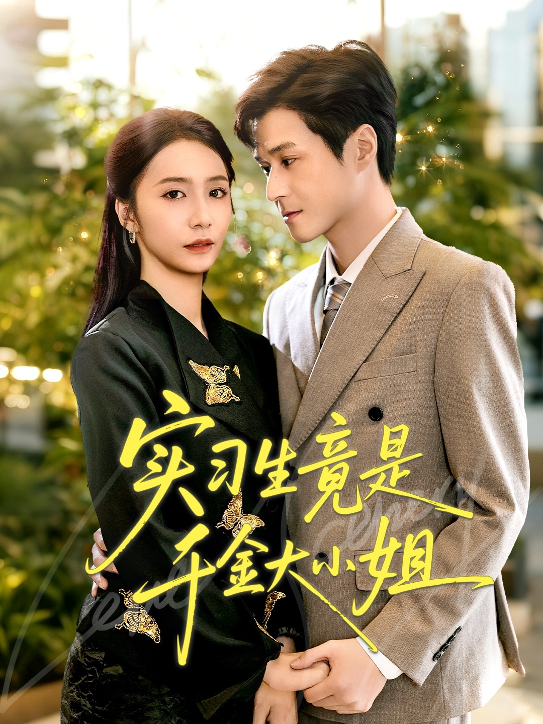 实习生竟是千金大小姐 第59集