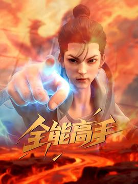 全能高手 第17集