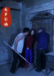 太岁引祸 第12集