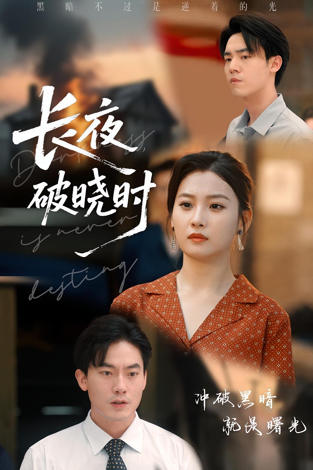 长夜破晓时 第39集