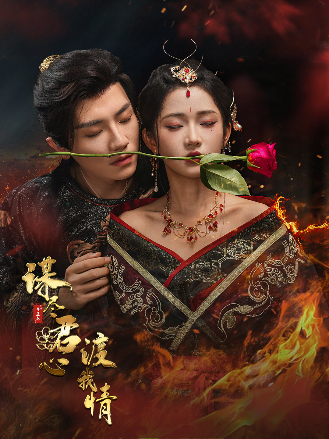 谋尽君心渡我情 第39集