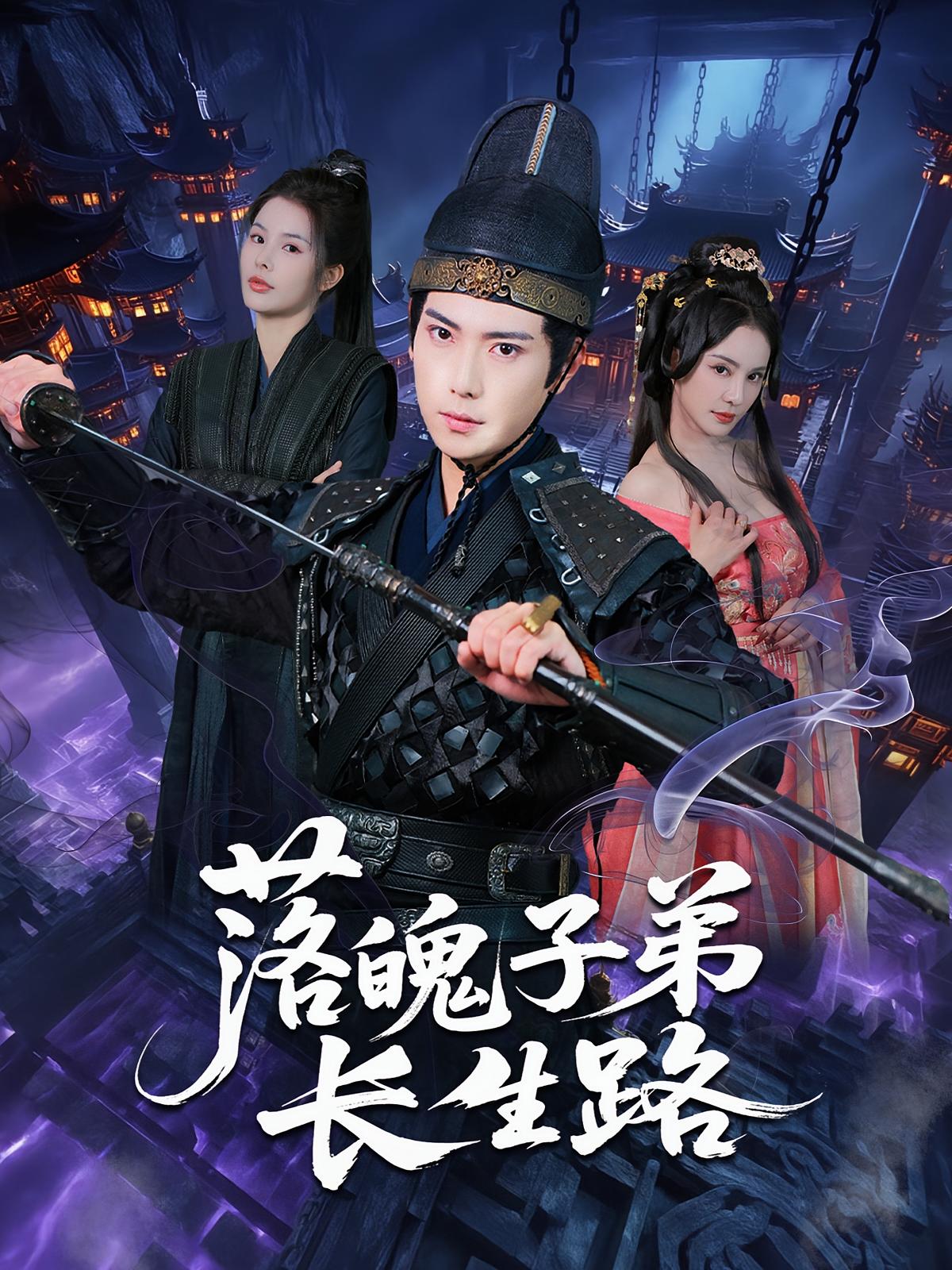 落魄子弟长生路 第62集