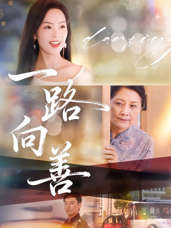 一路向善 第54集
