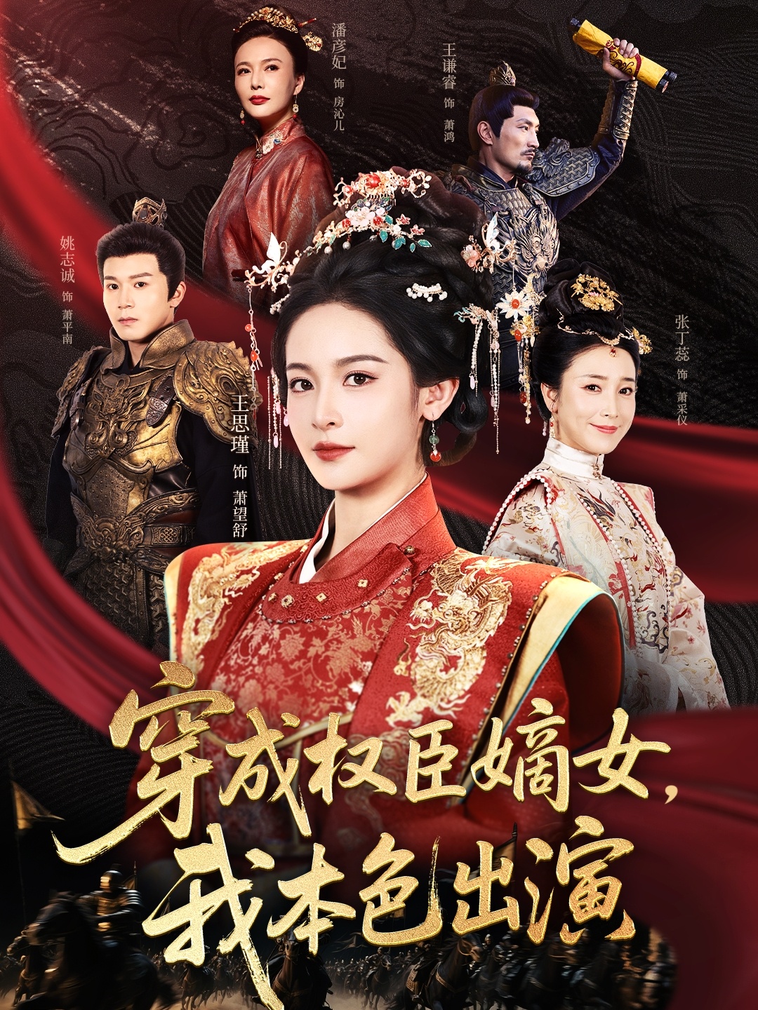 穿成权臣嫡女，我本色出演 第55集
