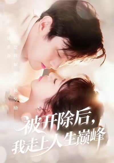 被开除后，我走上人生巅峰 第39集