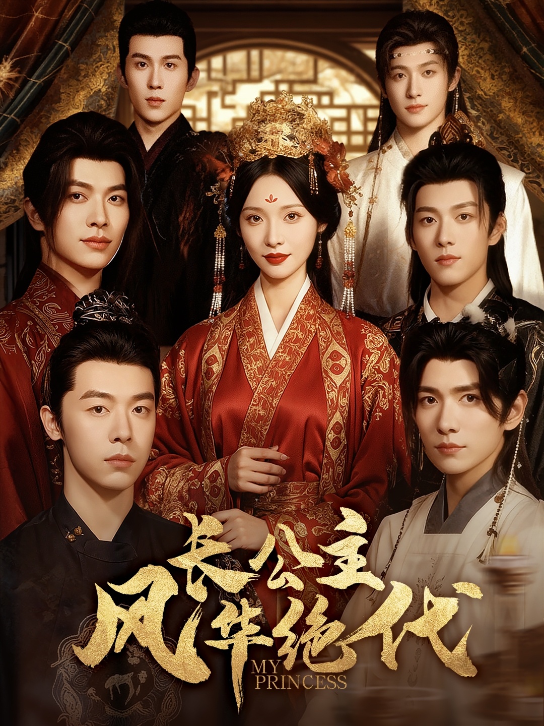 长公主风华绝代 第69集