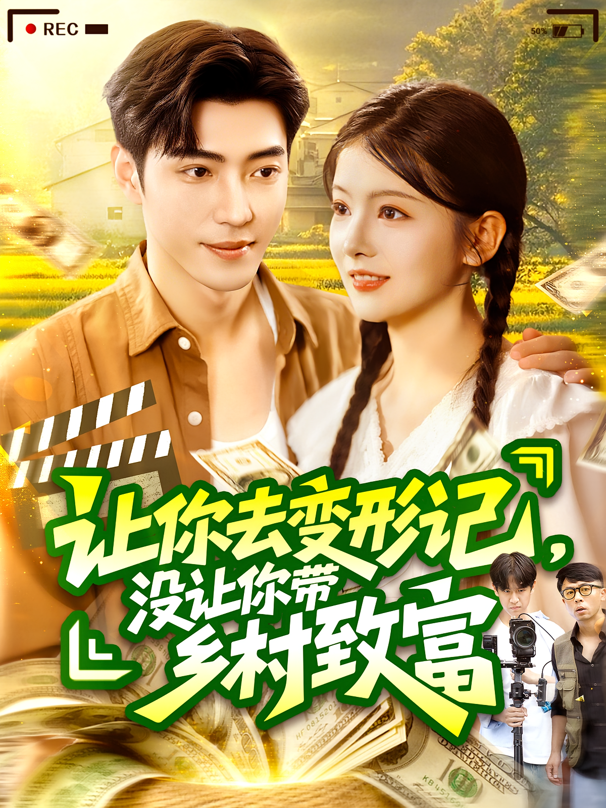 让你去变形记没让你带乡村致富 第54集