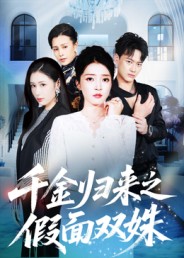 千金归来之假面双姝 第32集