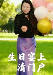 生日宴上清门户 第07集