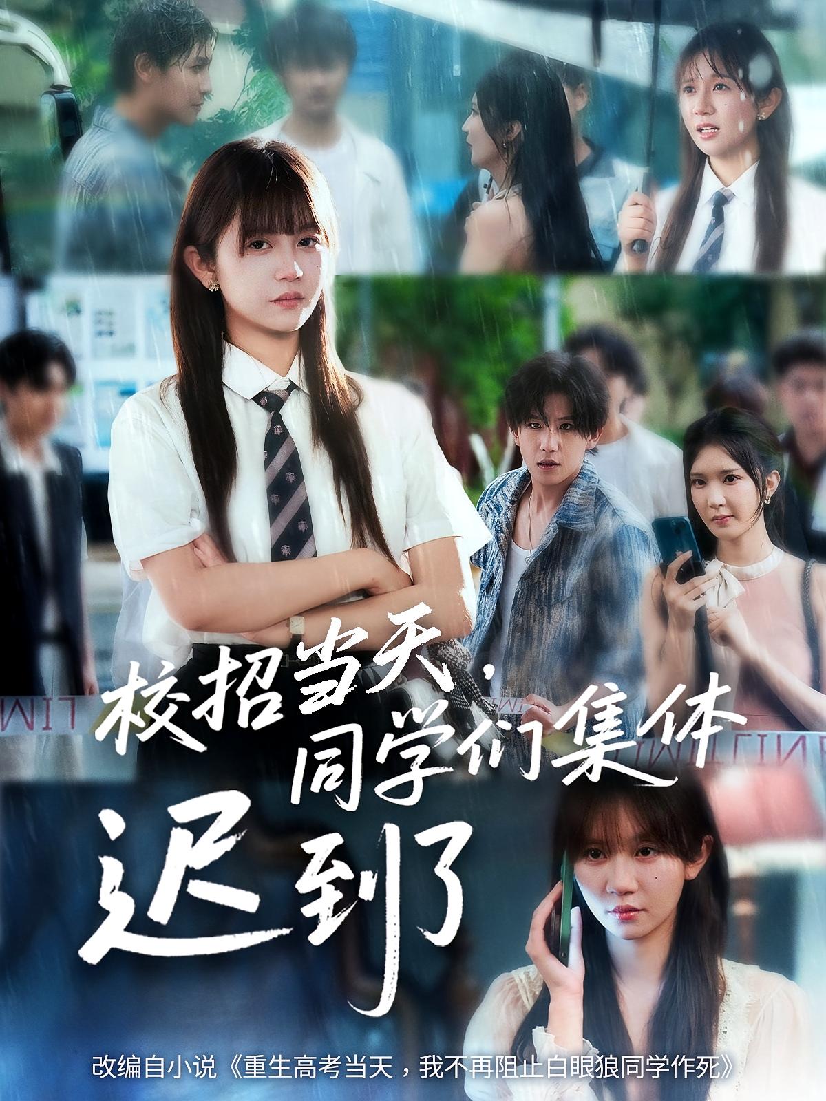校招当天同学们集体迟到了 第07集