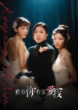 看看你有多爱我 第02集