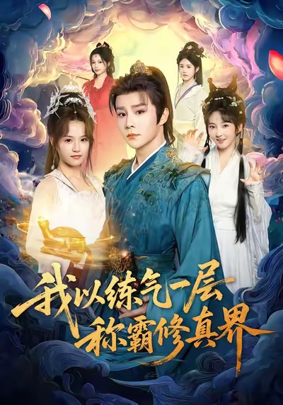 我以练气一层称霸修真界 第15集