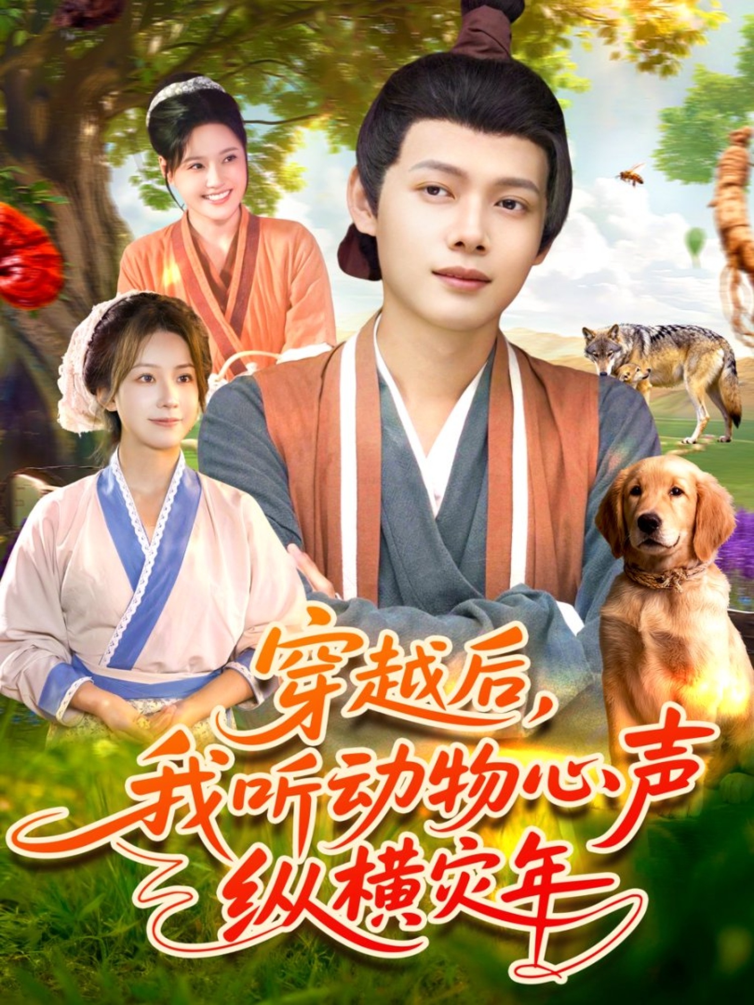 穿越后我听动物心声纵横灾年 第01集