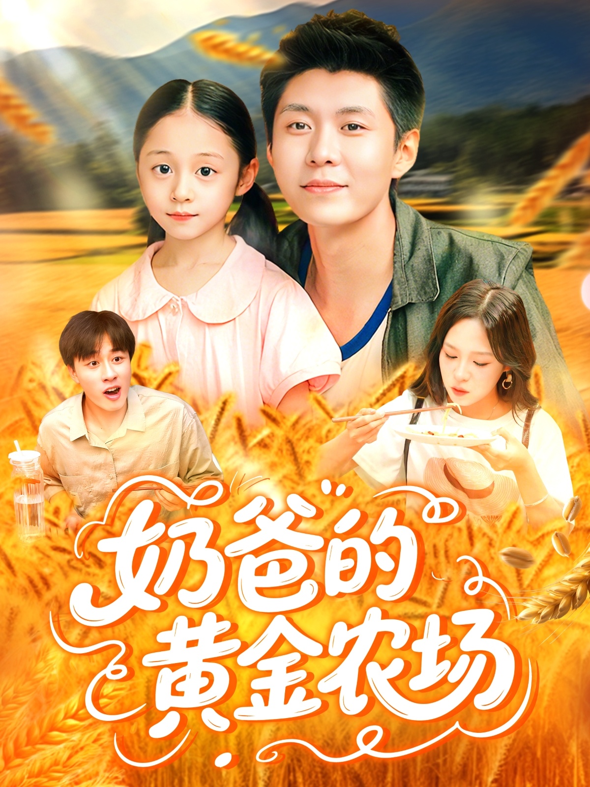 奶爸的黄金农场 第110集