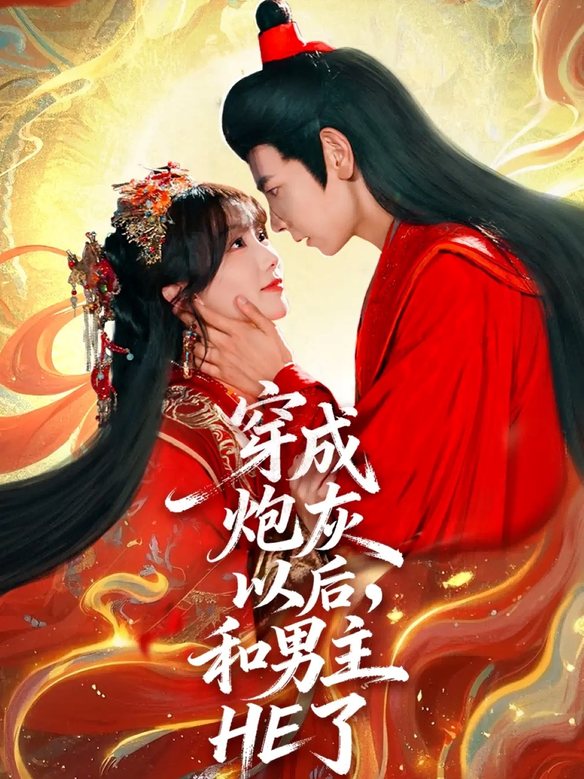 穿成炮灰以后，和男主HE了 第11集